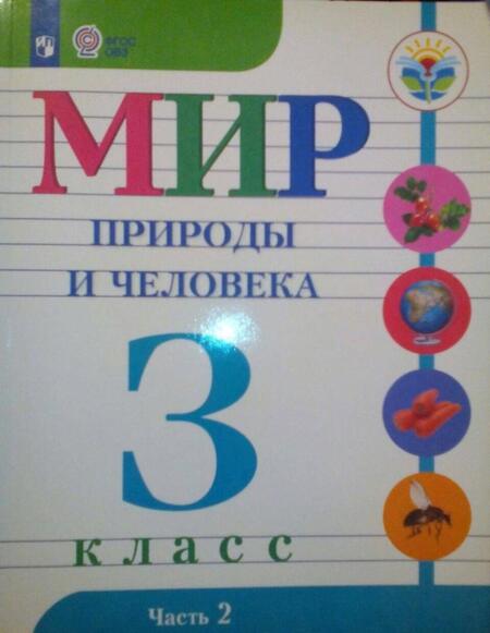Фотография книги "Матвеева, Попова, Ярочкина: Мир природы и человека. 3 класс. Учебник. Адаптированные программы. В 2-х частях. Часть 1. ФГОС ОВЗ"