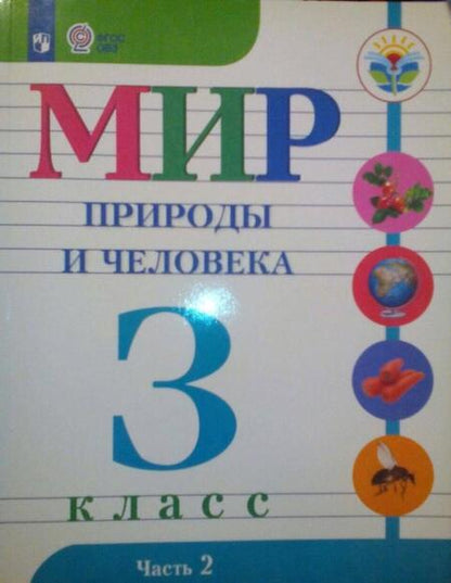 Фотография книги "Матвеева, Попова, Ярочкина: Мир природы и человека. 3 класс. Учебник. Адаптированные программы. В 2-х частях. Часть 1. ФГОС ОВЗ"
