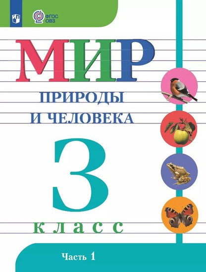 Обложка книги "Матвеева, Попова, Ярочкина: Мир природы и человека. 3 класс. Учебник. В двух частях. Часть 1. 9-е издание, обновленное (для обучающихся с интеллектуальными нарушениями)"