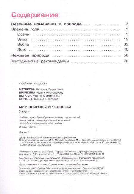 Фотография книги "Матвеева, Попова, Ярочкина: Мир природы и человека. 3 класс. Учебник. В двух частях. Часть 1. 9-е издание, обновленное (для обучающихся с интеллектуальными нарушениями)"