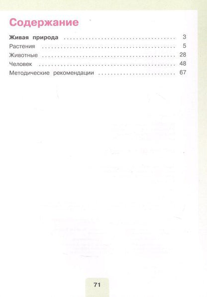 Фотография книги "Матвеева, Попова, Ярочкина: Мир природы и человека. 3 класс. Учебник. В двух частях. Часть 2. 9-е издание, обновленное (для обучающихся с интеллектуальными нарушениями)"