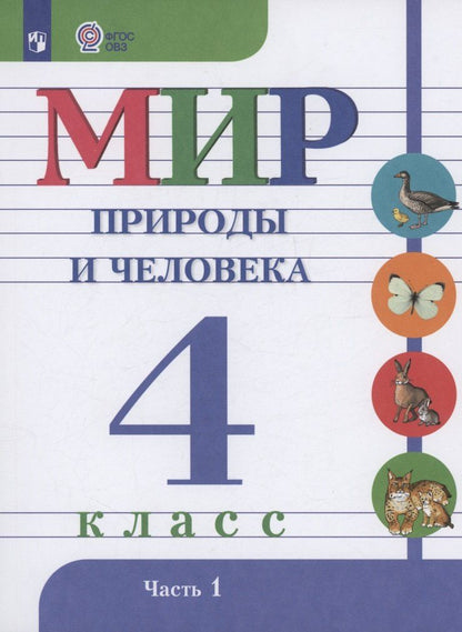 Обложка книги "Матвеева, Попова, Ярочкина: Мир природы и человека. 4 класс. Учебник. В 2-х частях. Часть 1"