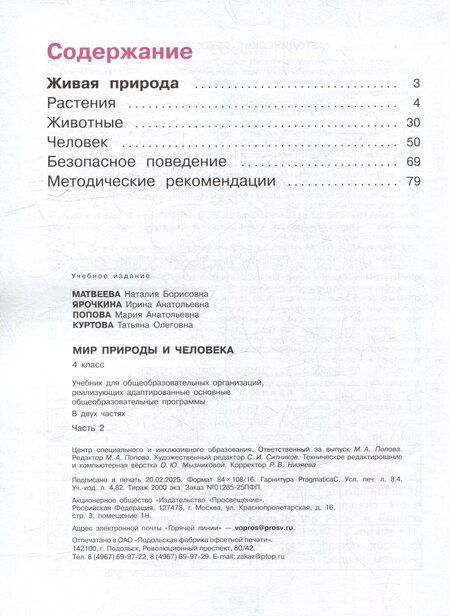 Фотография книги "Матвеева, Попова, Ярочкина: Мир природы и человека. 4 класс. Учебник. В 2-х частях. Часть 2"