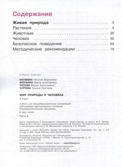 Фотография книги "Матвеева, Попова, Ярочкина: Мир природы и человека. 4 класс. Учебник. В 2-х частях. Часть 2"