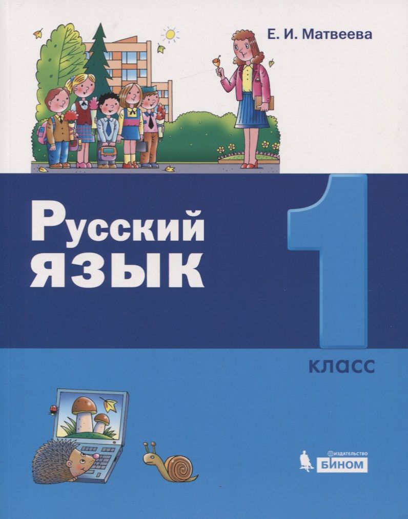Обложка книги "Матвеева: Русский язык. 1 класс"