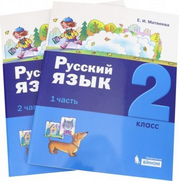 Обложка книги "Матвеева: Русский язык. 2 класс. Учебное пособие. В 2-х частях"