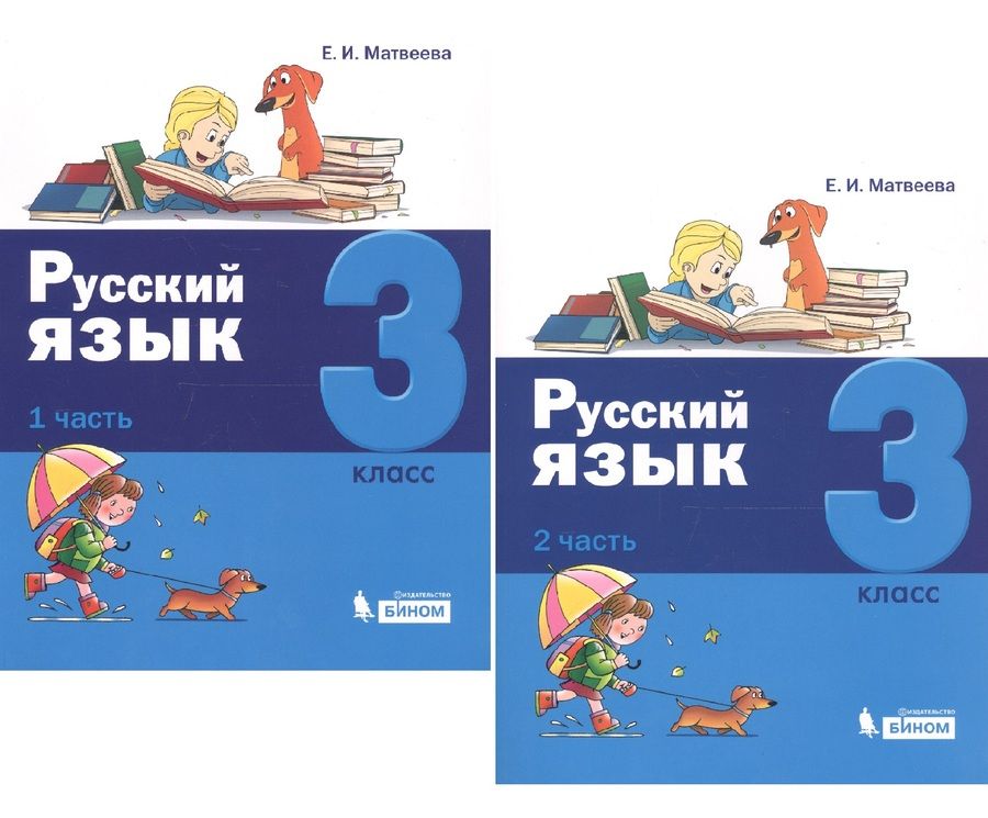 Обложка книги "Матвеева: Русский язык. 3 класс. В 2 частях (комплект из 2 книг)"