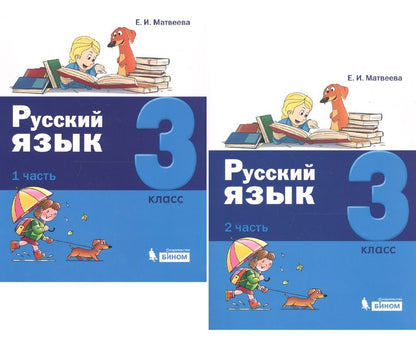 Обложка книги "Матвеева: Русский язык. 3 класс. В 2 частях (комплект из 2 книг)"