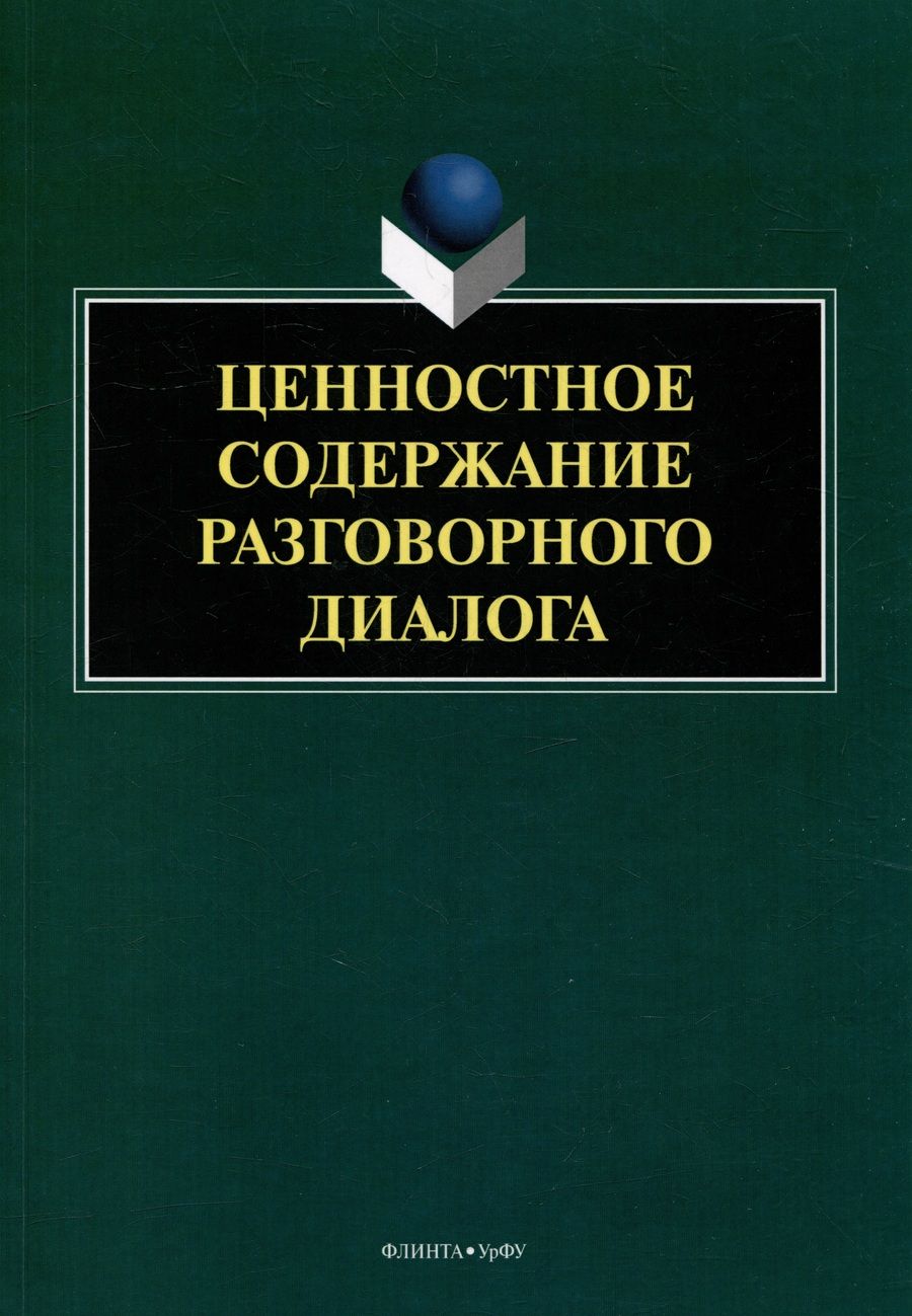 Обложка книги "Матвеева, Шалина, Вепрева: Ценностное содержание разговорного диалога. Монография"