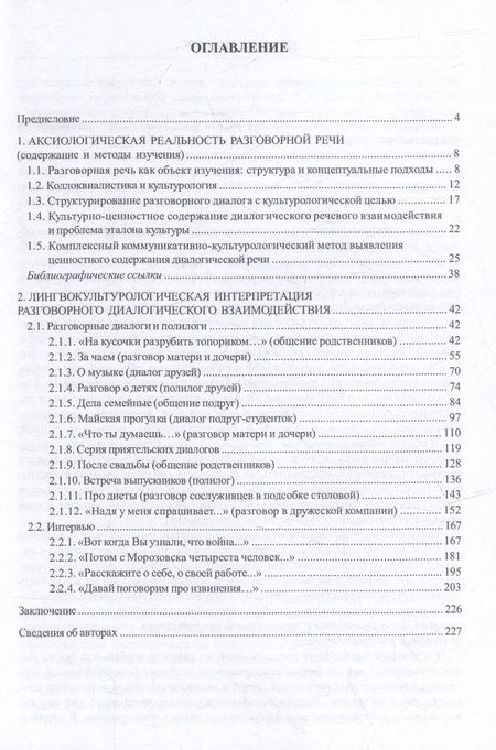 Фотография книги "Матвеева, Шалина, Вепрева: Ценностное содержание разговорного диалога. Монография"