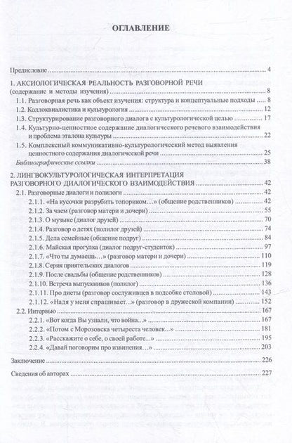 Фотография книги "Матвеева, Шалина, Вепрева: Ценностное содержание разговорного диалога. Монография"