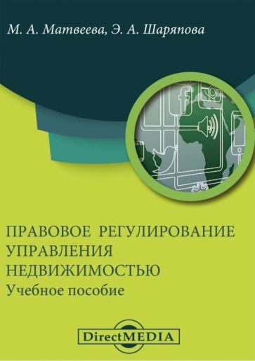 Обложка книги "Матвеева, Шаряпова: Правовое регулирование управления недвижимостью. Учебное пособие"