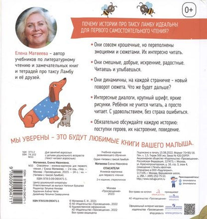 Фотография книги "Матвеева: Спасатели. Книжка-картинка для первого чтения"