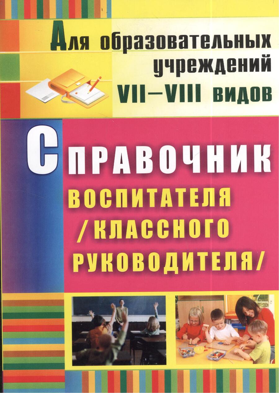 Обложка книги "Матвеева: Справочник воспитателя (классного руководителя). ФГОС"