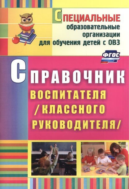 Фотография книги "Матвеева: Справочник воспитателя (классного руководителя). ФГОС"