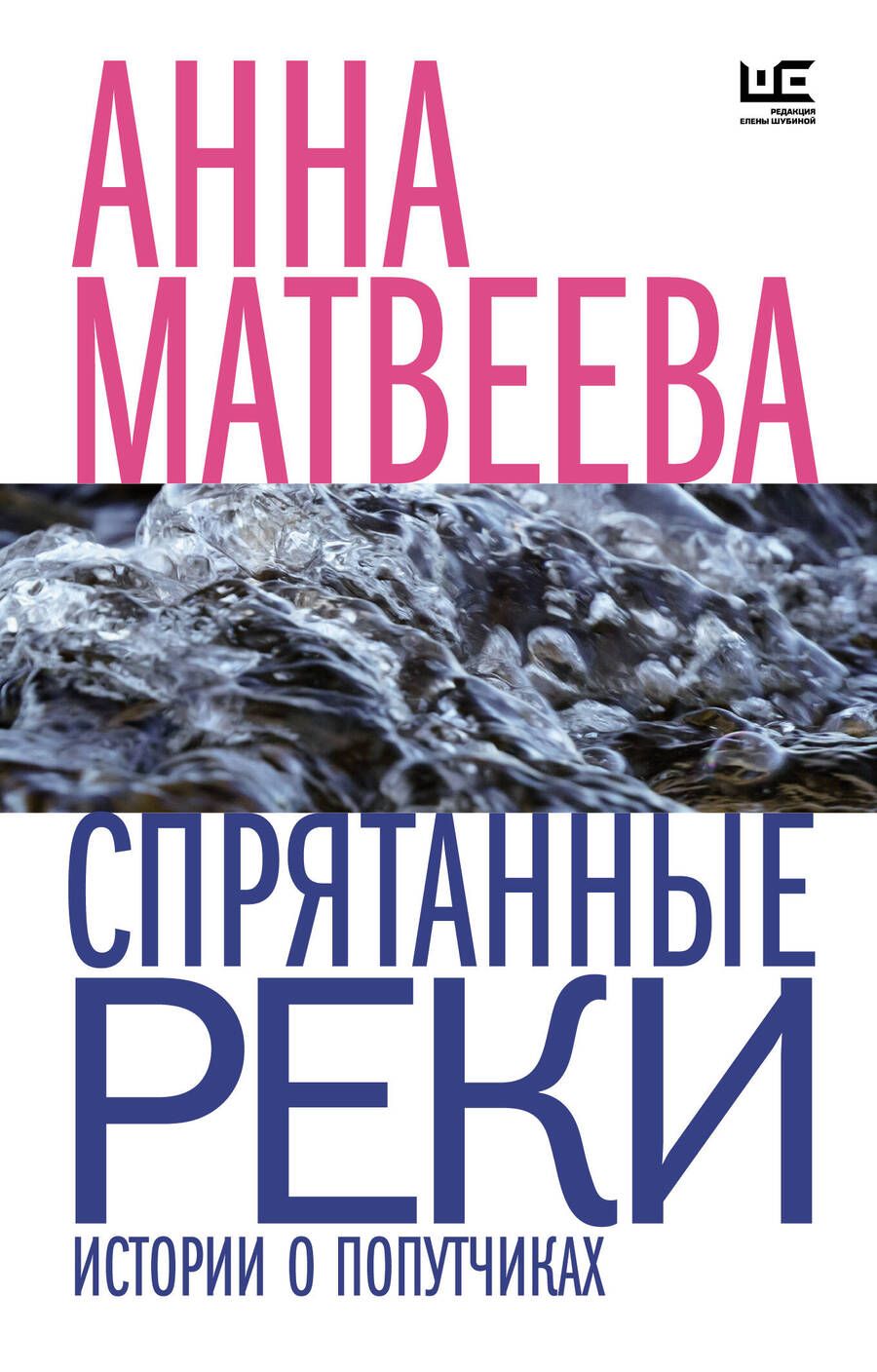 Обложка книги "Матвеева: Спрятанные реки. Истории о попутчиках"