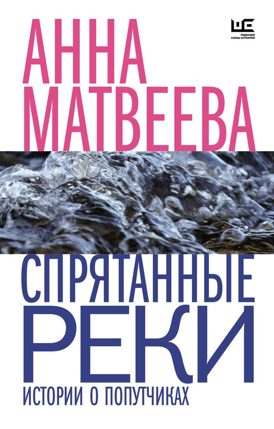Обложка книги "Матвеева: Спрятанные реки. Истории о попутчиках"
