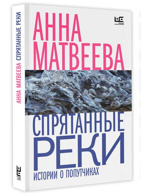 Фотография книги "Матвеева: Спрятанные реки. Истории о попутчиках"