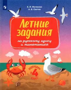 Обложка книги "Матвеева, Светин: Русский язык и математика. Переходим в 4 класс. Летние задания. ФГОС"