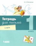 Обложка книги "Матвеева: Тетрадь для письма. 1 класс. В 4-х частях"