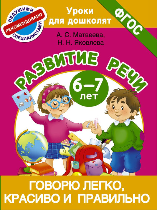 Обложка книги "Матвеева, Яковлева: Говорю легко, красиво и правильно. Развитие речи. 6-7 лет. ФГОС"