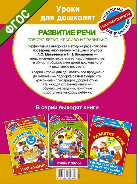 Фотография книги "Матвеева, Яковлева: Говорю легко, красиво и правильно. Развитие речи. 6-7 лет. ФГОС"