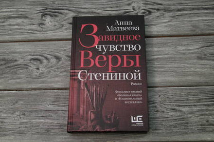 Фотография книги "Матвеева: Завидное чувство Веры Стениной"
