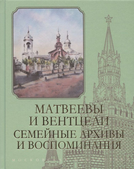 Обложка книги "Матвеевы и Вентцели. Семейные архивы и воспоминания"