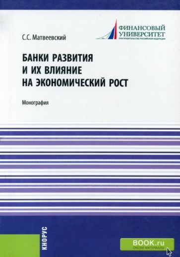 Обложка книги "Матвеевский: Банки развития и их влияние на экономический рост. Монография"