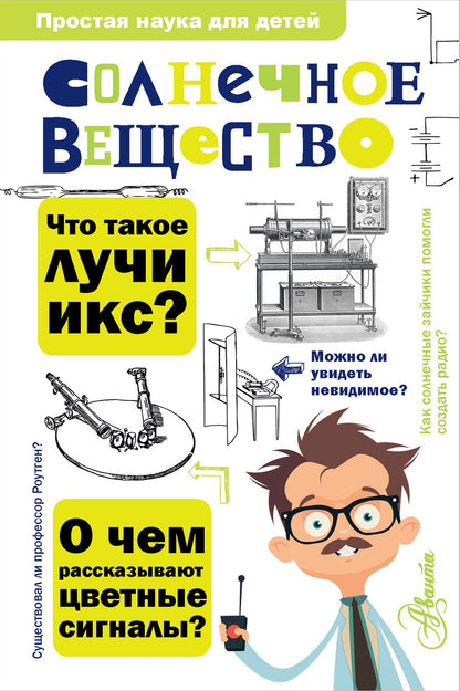 Обложка книги "Матвей Бронштейн: Солнечное вещество"