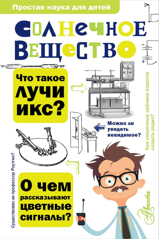 Обложка книги "Матвей Бронштейн: Солнечное вещество"