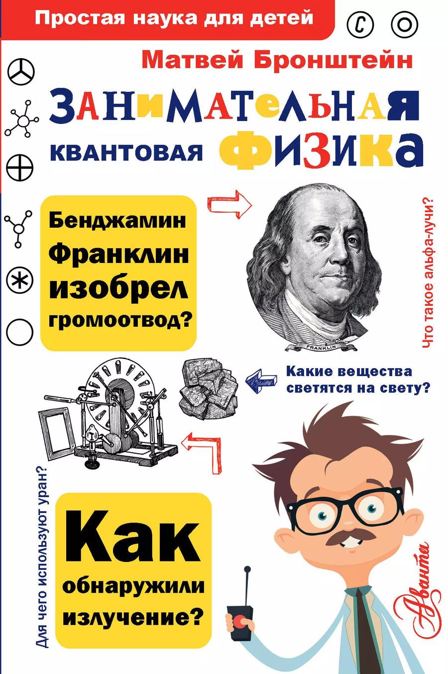 Обложка книги "Матвей Бронштейн: Занимательная квантовая физика"