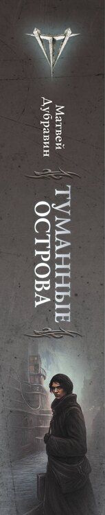 Фотография книги "Матвей Дубравин: Туманные острова"