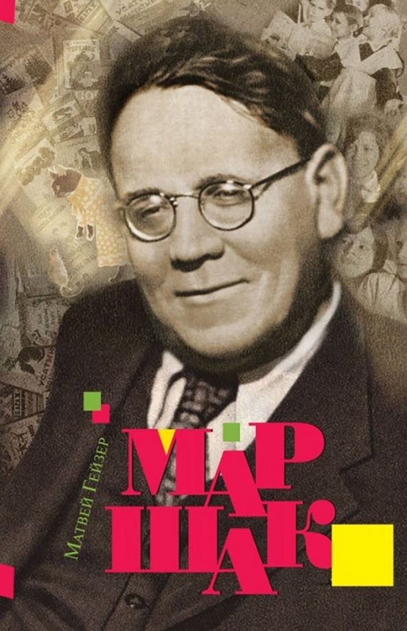 Обложка книги "Матвей Гейзер: Маршак"