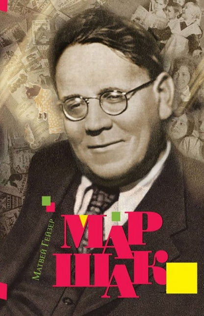Обложка книги "Матвей Гейзер: Маршак"