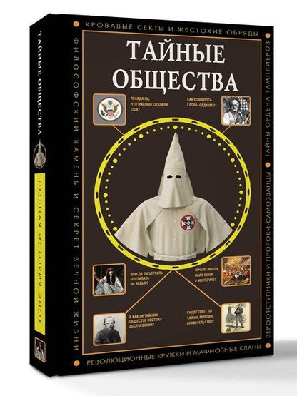 Фотография книги "Матвей Гречко: Тайные общества"