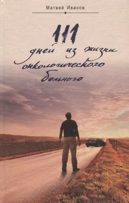 Обложка книги "Матвей Иванов: 111 дней из жизни онкологического больного"