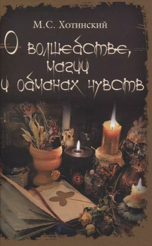 Обложка книги "Матвей Хотинский: О волшебстве, магии и обманах чувств"