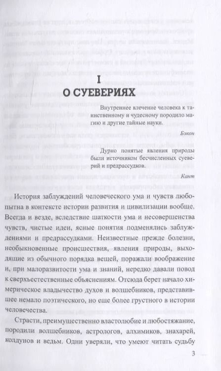 Фотография книги "Матвей Хотинский: О волшебстве, магии и обманах чувств"