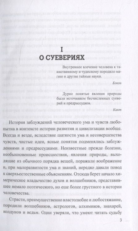 Фотография книги "Матвей Хотинский: О волшебстве, магии и обманах чувств"