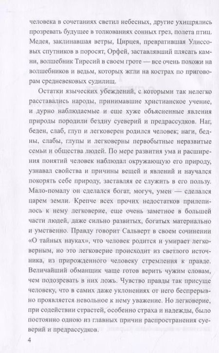 Фотография книги "Матвей Хотинский: О волшебстве, магии и обманах чувств"