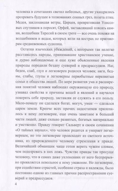 Фотография книги "Матвей Хотинский: О волшебстве, магии и обманах чувств"