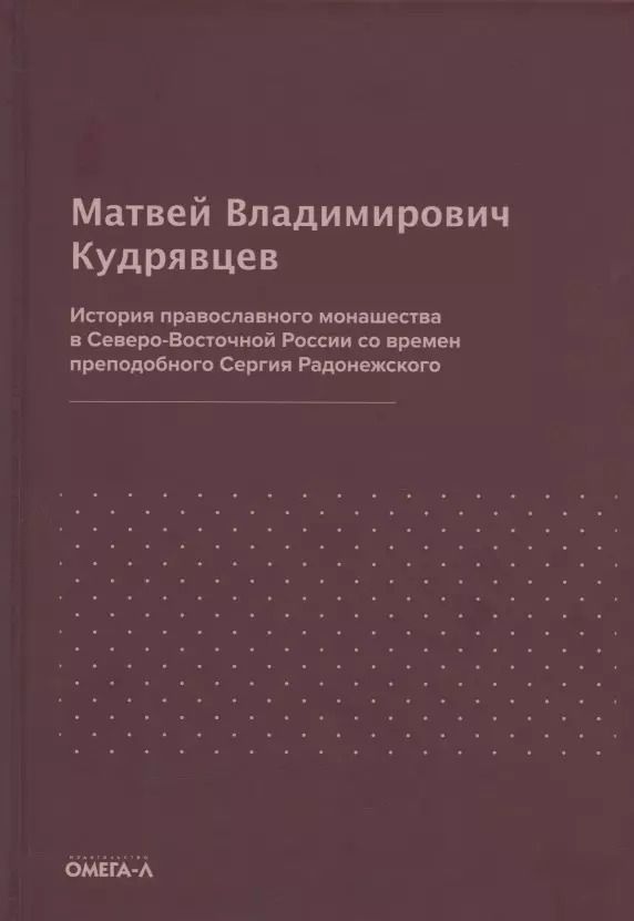 Обложка книги "Матвей Кудрявцев: История православного монашества в Северо-Восточной России со времен преподобного Сергия Радонежского (репринтное издание)"
