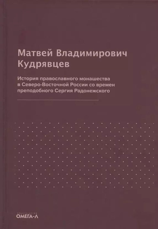 Обложка книги "Матвей Кудрявцев: История православного монашества в Северо-Восточной России со времен преподобного Сергия Радонежского (репринтное издание)"