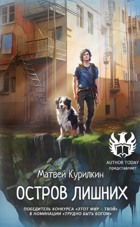 Обложка книги "Матвей Курилкин: Остров лишних"