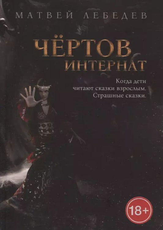Обложка книги "Матвей Лебедев: Чертов интернат. Когда дети читают сказки взрослым. Страшные сказки"