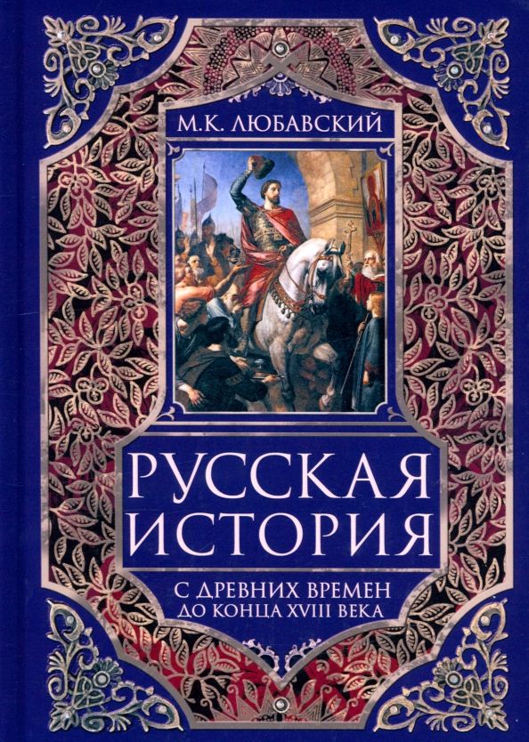 Обложка книги "Матвей Любавский: Русская история с древних времен до конца XVIII века"