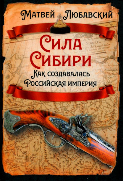 Обложка книги "Матвей Любавский: Сила Сибири. Как создавалась Российская империя"