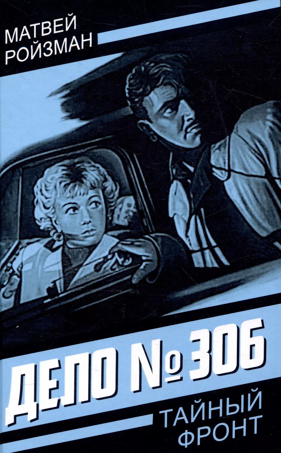 Обложка книги "Матвей Ройзман: Дело № 306"