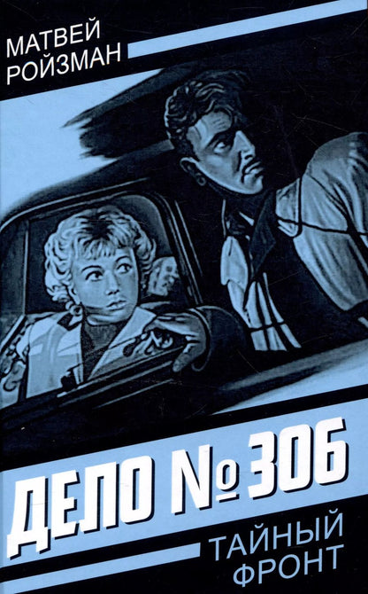Обложка книги "Матвей Ройзман: Дело № 306"